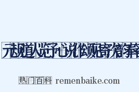 元规道人览予心说作颂见寄次韵奉答是什么意思的图片
